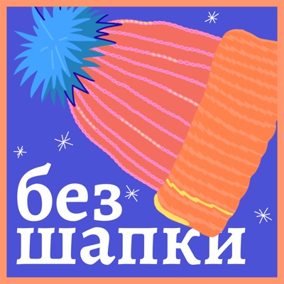 Без шапки Без шапки