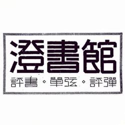 「西游记」红孩儿1  吴荻  文殊菩薩成道日 小年祭灶又封箱