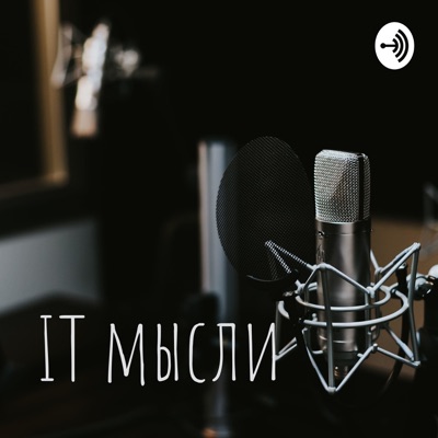IT мысли IT мысли