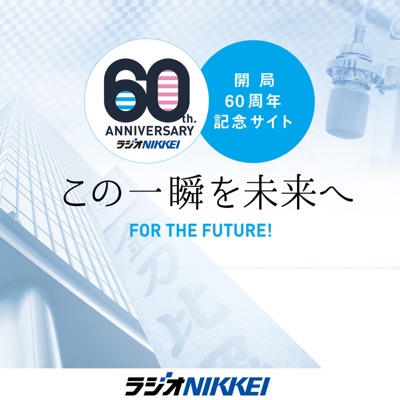 ラジオNIKKEI開局60周年記念特別番組　この一瞬を未来へ！つなぐラジオ伝説