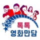 39회2부 더플랜의 최진성감독 인터뷰와 굿바이 톡톡영화만담