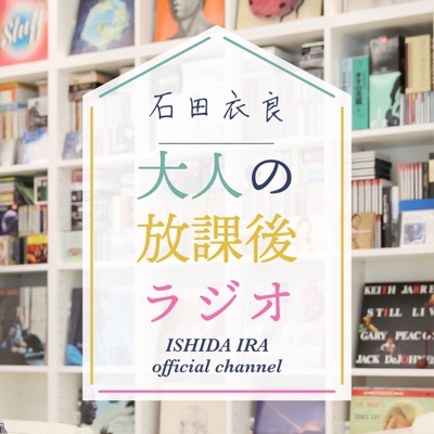 石田衣良の大人の放課後ラジオ 石田衣良の大人の放課後ラジオ