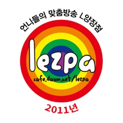 2011년 레주파의 L양장점