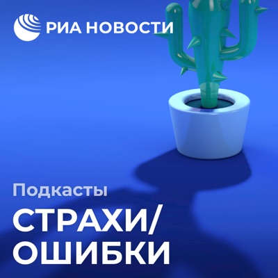 Страхи/Ошибки Страхи/Ошибки