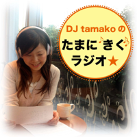 DJたまこのたまにきく♪ラジオ podcast