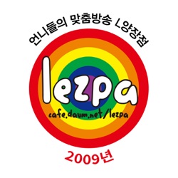 2009년 레주파의 L양장점