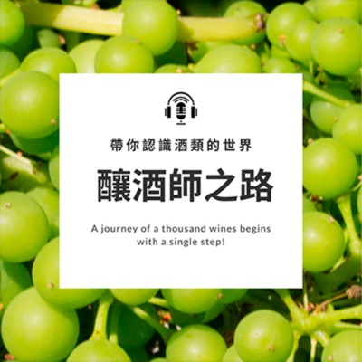 釀酒師之路 釀酒師之路