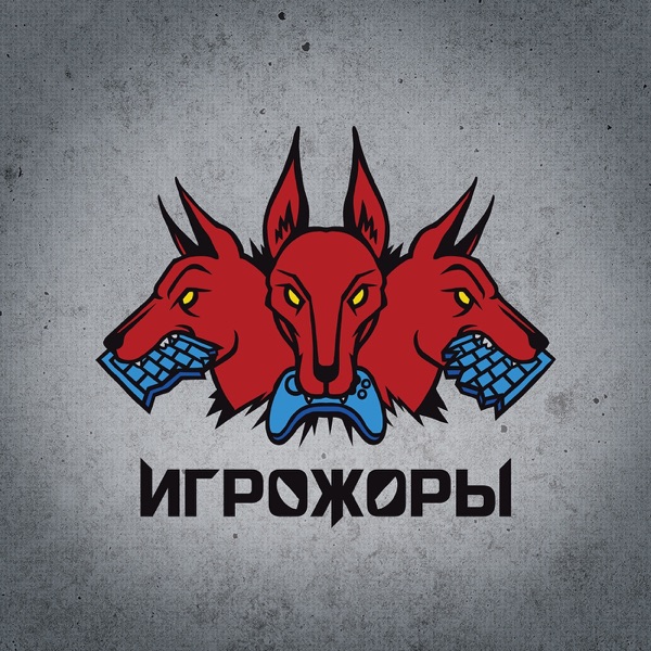 Игрожоры - Подкаст – Podtail