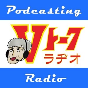 Vトークradio 第149回 東京五輪・パラ五輪に週刊バイクTVそれに大阪モーターサイクルショー