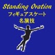 Standing Ovation～フィギュアスケート名演技