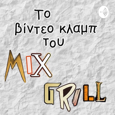 Το βίντεο κλαμπ του Mix Grill Το βίντεο κλαμπ του Mix Grill