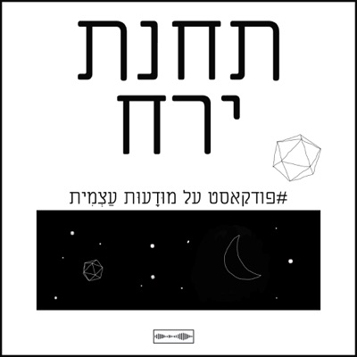 תחנת ירח תחנת ירח