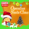 RTHK：Operation Santa Claus 2006 artwork