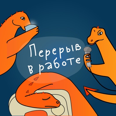 Перерыв в работе Перерыв в работе