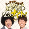 トータルテンボスのぬきさしならナイト!Season2