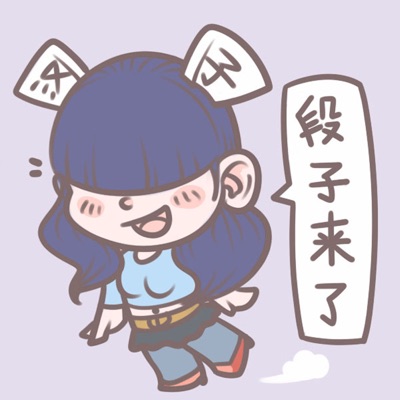 段子来了 段子来了