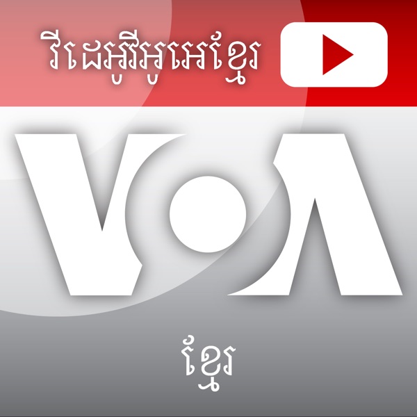 វីដេអូ​​ខ្មែរ - វីអូអេ