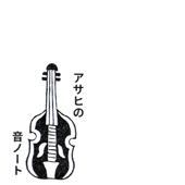 アサヒの音ノート - Luthier_Asahi
