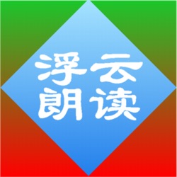 成语故事《口若悬河》播讲：All浮云－2016年10月21日