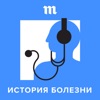 История болезни