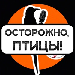 Осторожно, птицы! 01