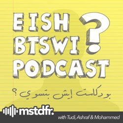 038: إيش بتسوي في حلقة قصيرة مع اشرف فادن