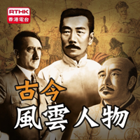 香港電台:古今風雲人物