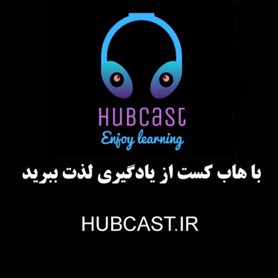 هاب کست پادکست فارسی و علمی | HUBCAST هاب کست پادکست فارسی و علمی | HUBCAST