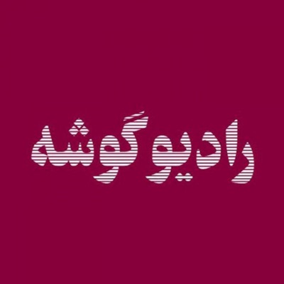 رادیو گوشه رادیو گوشه