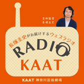 長塚圭史がお届けするWEBラジオ RADIO KAAT - KAAT神奈川芸術劇場