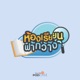 ThaiPBS Radio - 