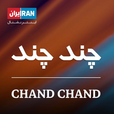 چندچند - ChandChand چندچند - ChandChand