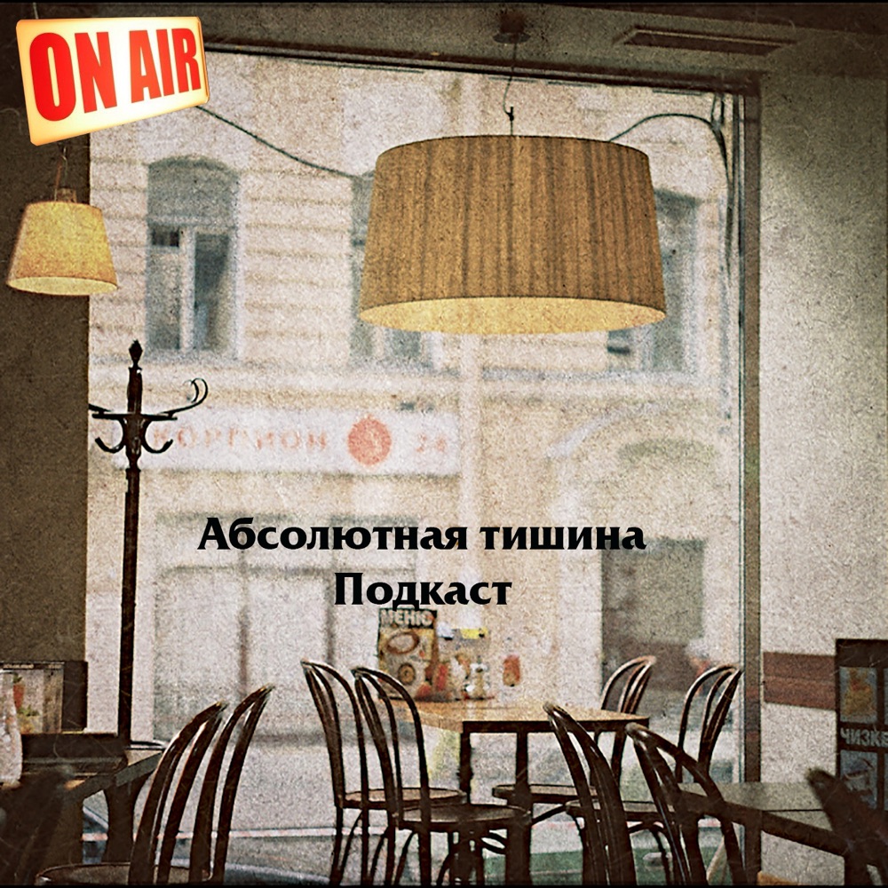 Абсолютная тишина. План тишины.