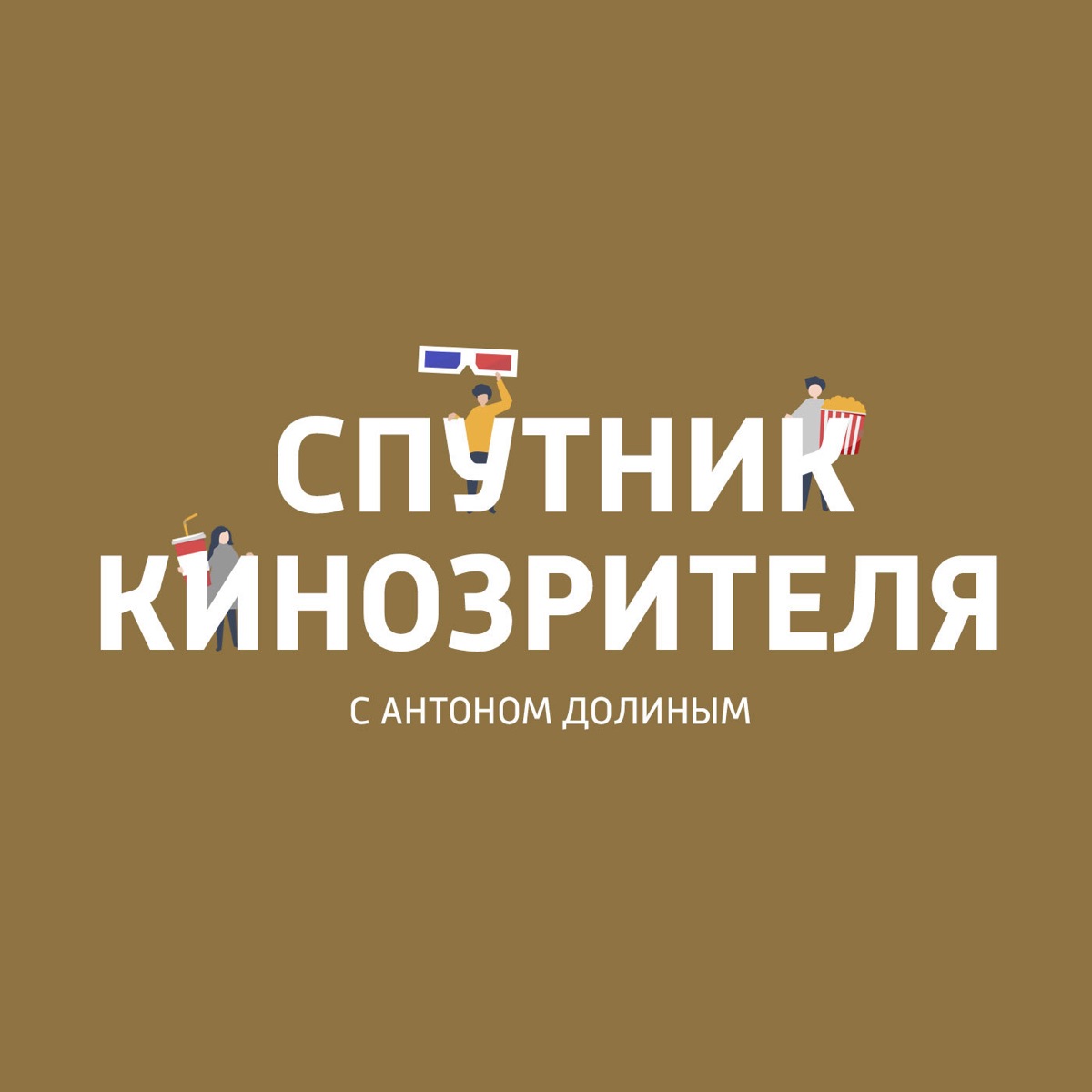 Спутник кинозрителя с Антоном Долиным - Подкаст – Podtail