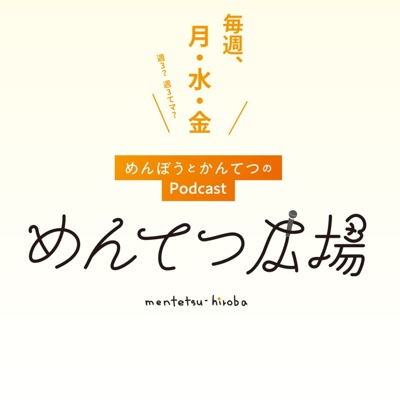 めんてつ広場 めんてつ広場