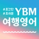 YBM 여행영어회화