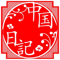 中国生活Podcast 中国日記