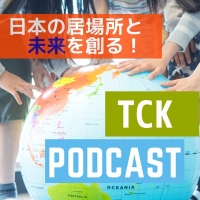 日本の居場所と未来を創る!TCK(帰国子女) Podcast 日本の居場所と未来を創る!TCK(帰国子女) Podcast