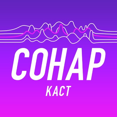 Сонар Каст || Sonar Cast Сонар Каст || Sonar Cast