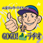 GOGO登山ラヂオ - やまちゃん