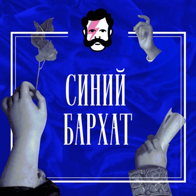 Синий бархат Синий бархат