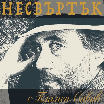 Несвъртък с Пламен Сивов Несвъртък с Пламен Сивов