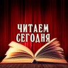 Читаем сегодня, Радио Звезда