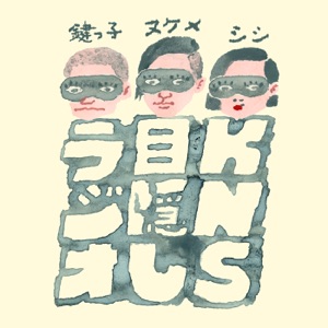 第15回(前半)「お尻の割れ目から、さばいていくっ!」