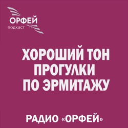 Хороший тон… Прогулки по Эрмитажу