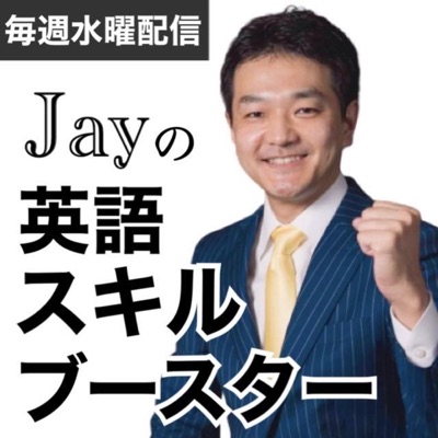 Jayの英語スキルブースター Jayの英語スキルブースター