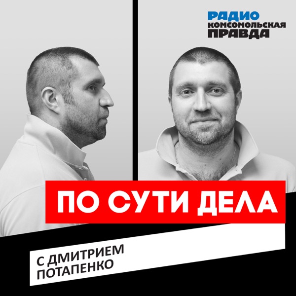 По Сути Дела. Дмитрий Потапенко – Podcast – Podtail