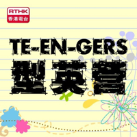 香港電台：型英營 podcast