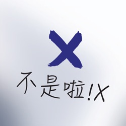 不是啦！X