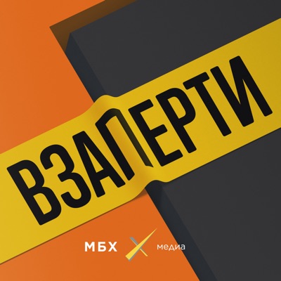 Взаперти Взаперти
